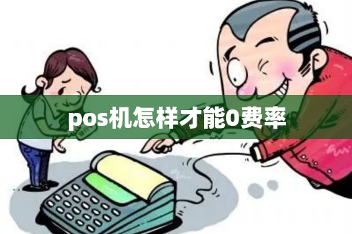 pos机怎样才能0费率