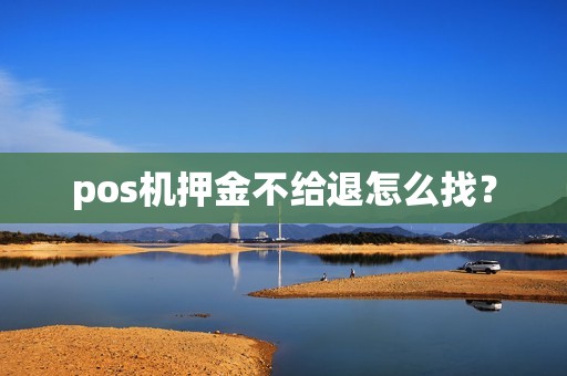 pos机押金不给退怎么找？