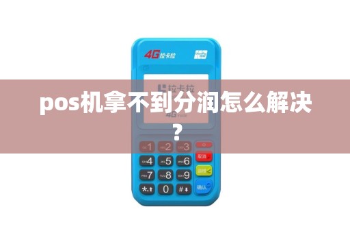 pos机拿不到分润怎么解决？