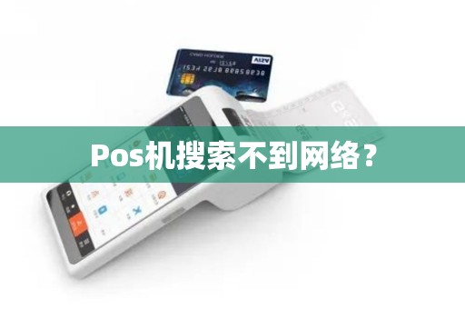 Pos机搜索不到网络？