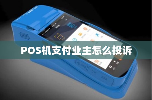 POS机支付业主怎么投诉