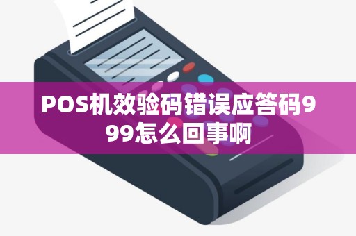 POS机效验码错误应答码999怎么回事啊