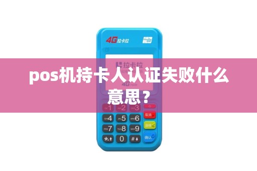 pos机持卡人认证失败什么意思？