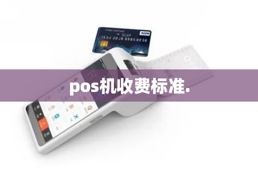 pos机收费标准.