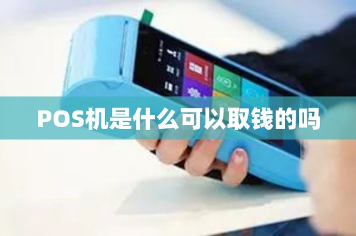 POS机是什么可以取钱的吗