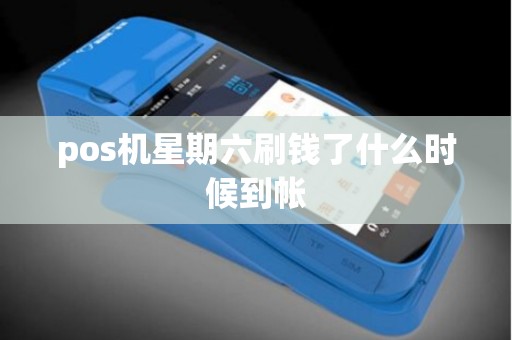 pos机星期六刷钱了什么时候到帐