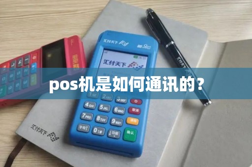 pos机是如何通讯的？