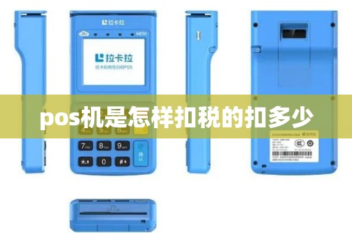 pos机是怎样扣税的扣多少