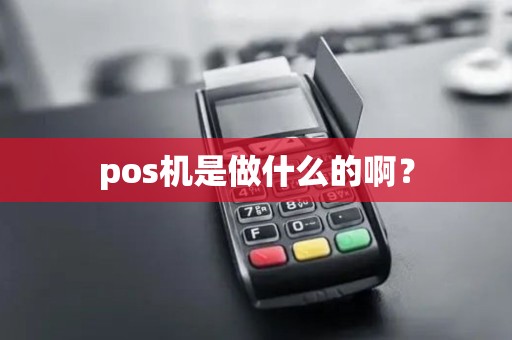 pos机是做什么的啊？