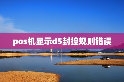 pos机显示d5封控规则错误