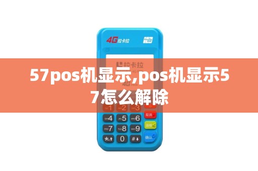 57pos机显示,pos机显示57怎么解除