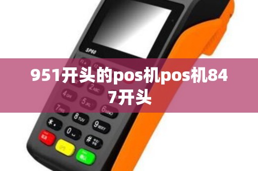 951开头的pos机pos机847开头