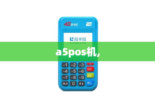 a5pos机,