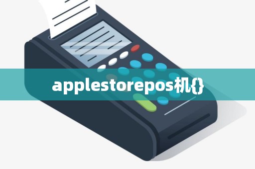 applestorepos机{}