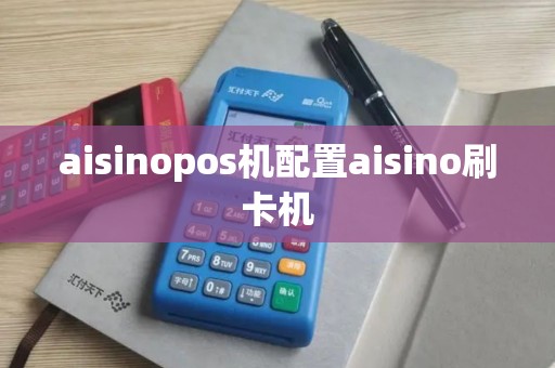 aisinopos机配置aisino刷卡机