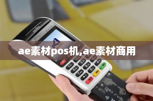 ae素材pos机,ae素材商用