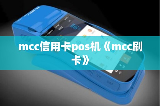 mcc信用卡pos机《mcc刷卡》