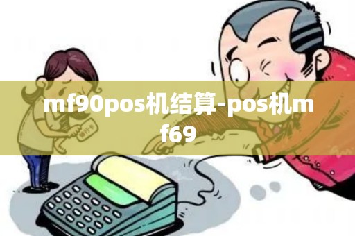 mf90pos机结算-pos机mf69