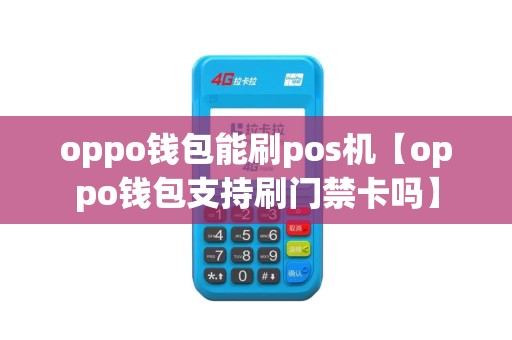 oppo钱包能刷pos机【oppo钱包支持刷门禁卡吗】