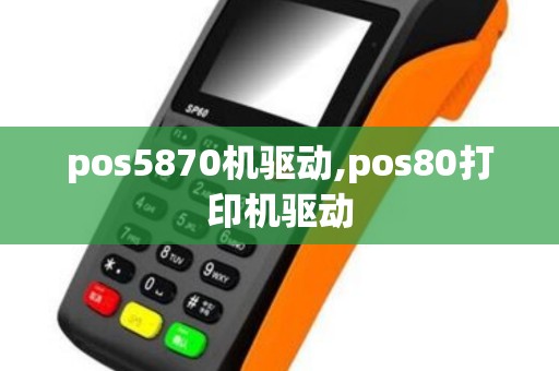pos5870机驱动,pos80打印机驱动