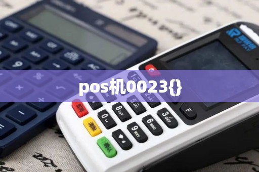 pos机0023{}