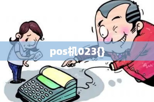 pos机023{}