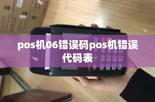 pos机06错误码pos机错误代码表