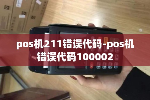 pos机211错误代码-pos机错误代码100002