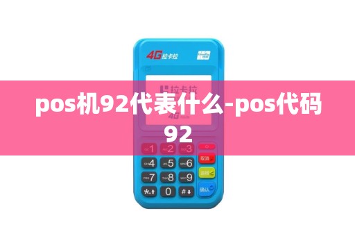 pos机92代表什么-pos代码92