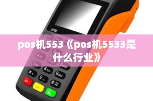 pos机553《pos机5533是什么行业》