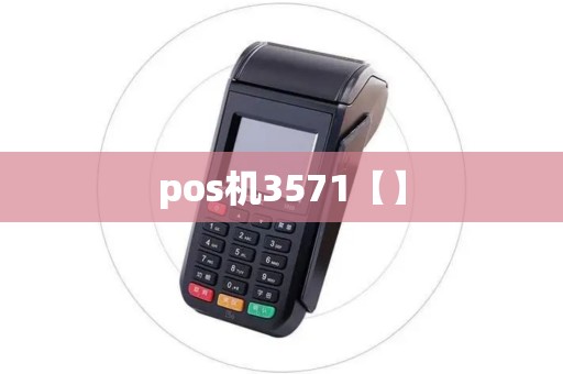 pos机3571【】