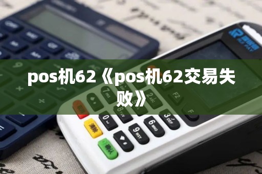 pos机62《pos机62交易失败》