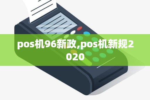 pos机96新政,pos机新规2020