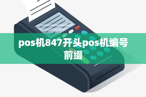 pos机847开头pos机编号前缀