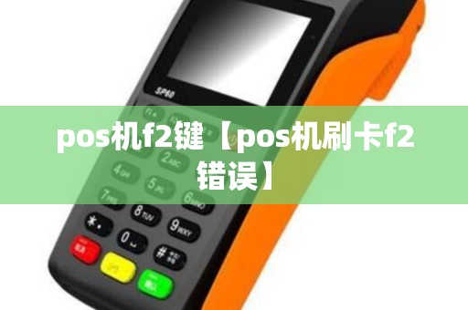 pos机f2键【pos机刷卡f2错误】