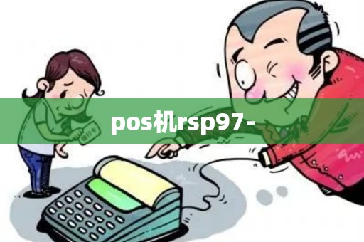 pos机rsp97-