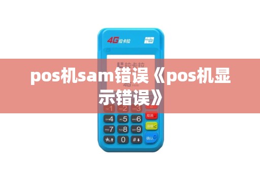 pos机sam错误《pos机显示错误》