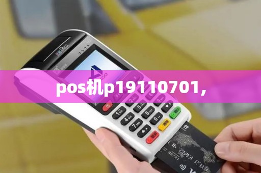 pos机p19110701,