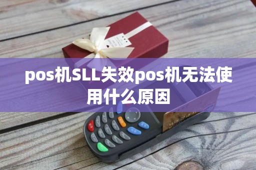 pos机SLL失效pos机无法使用什么原因