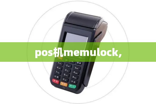 pos机memulock,