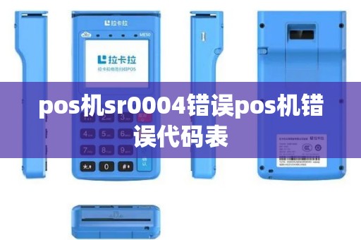 pos机sr0004错误pos机错误代码表