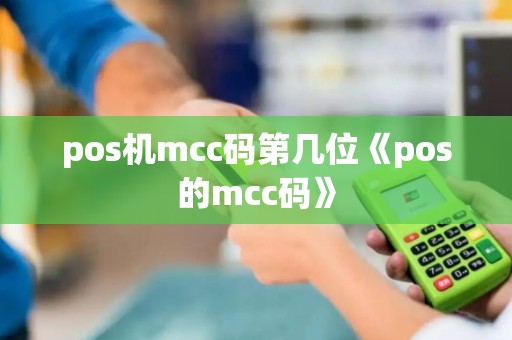 pos机mcc码第几位《pos的mcc码》