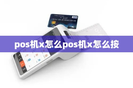 pos机x怎么pos机x怎么按