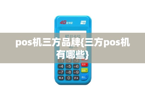 pos机三方品牌{三方pos机有哪些}