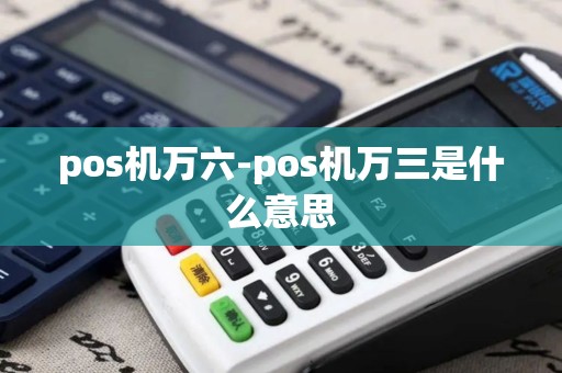 pos机万六-pos机万三是什么意思