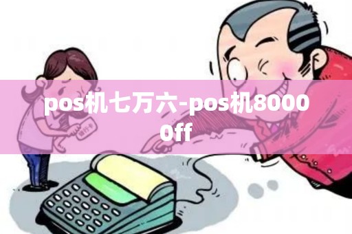 pos机七万六-pos机80000ff