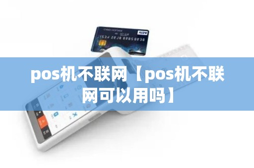 pos机不联网【pos机不联网可以用吗】