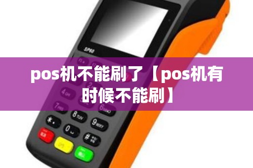 pos机不能刷了【pos机有时候不能刷】