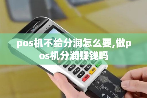 pos机不给分润怎么要,做pos机分润赚钱吗