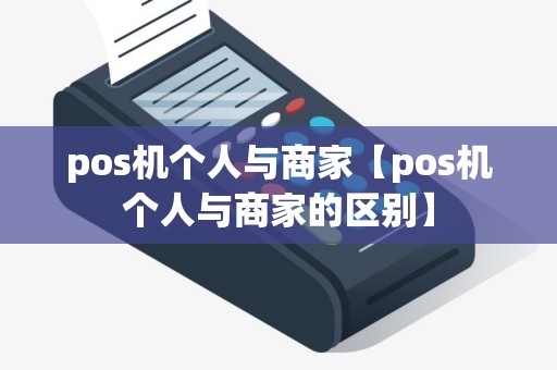 pos机个人与商家【pos机个人与商家的区别】